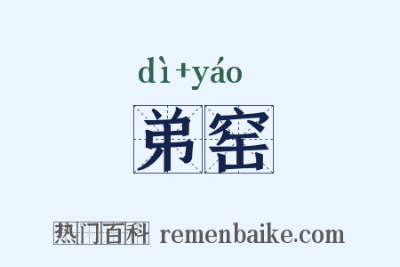 弟窑是什么意思的图片